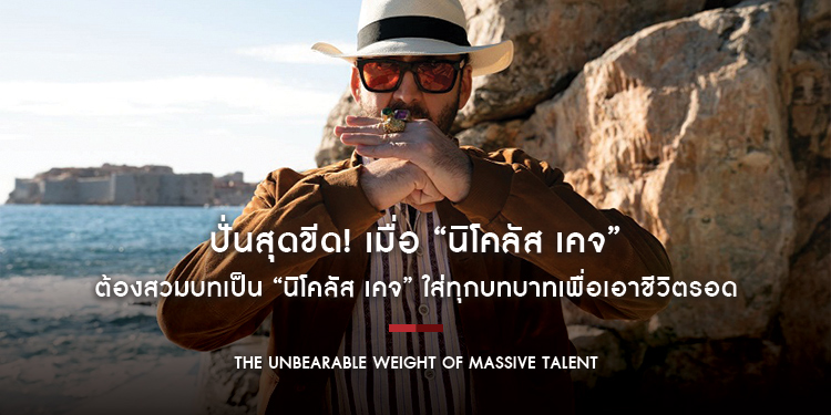 ปั่นสุดขีด! เมื่อ “นิโคลัส เคจ” ต้องสวมบทเป็น “นิโคลัส เคจ” ใน “The Unbearable Weight of Massive Talent”